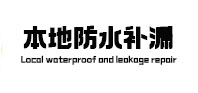 丹棱本地防水补漏